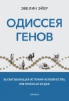 Эвелин Эйер - Одиссея генов. Захватывающая история человечества, извлеченная из ДНК