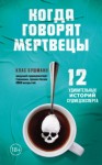 Клас Бушманн - Когда говорят мертвецы. 12 удивительных историй судмедэксперта