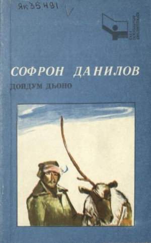 Софрон Данилов - Рассказы