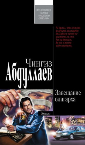 Чингиз Абдуллаев - Завещание олигарха