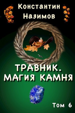 Константин Назимов - Магия камня