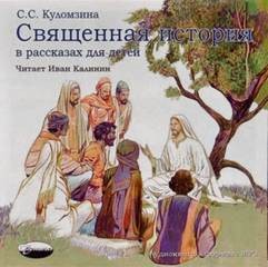 Софья Куломзина - Священная история в рассказах для детей