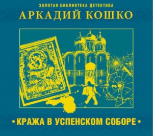 Аркадий Кошко - Кража в Успенском соборе и другие рассказы