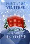 Виктория Уолтерс - Убийство в доме на холме