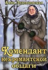 Анна Леденцовская - Комендант некромантской общаги