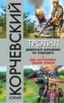 Юрий Корчевский - Взрывай! Спец по диверсиям