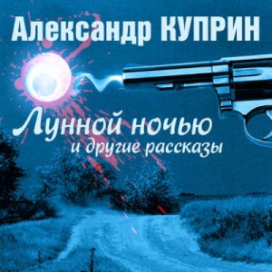 Александр Куприн - Лунной ночью и другие рассказы