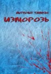 Saimski Anthony - Изморозь