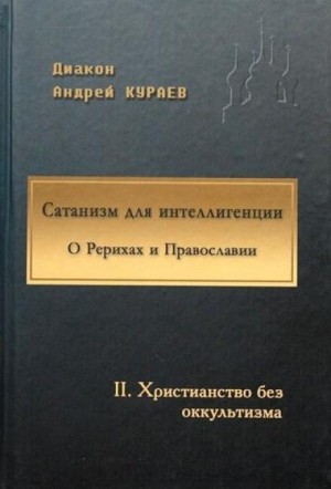 Андрей Кураев - Сатанизм для интеллигенции