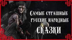  - Самые страшные русские народные сказки