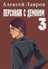 Алексей Лавров - Персонаж с демоном 3