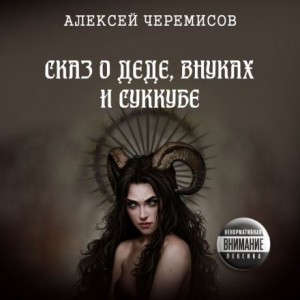 Алексей Черемисов,   - Сказ о деде, внуках и суккубе