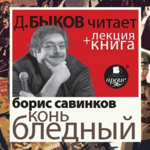 Борис Савинков - Конь бледный + лекция Дмитрия Быкова