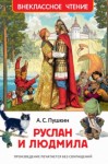 Александр Пушкин - Руслан и Людмила