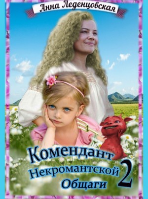 Анна Леденцовская - Комендант некромантской общаги 2