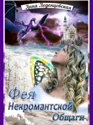 Анна Леденцовская - Фея некромантской общаги