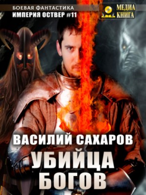 Василий Сахаров - Убийца Богов