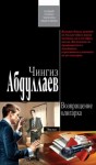 Чингиз Абдуллаев - Возвращение олигарха