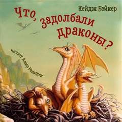 Кейдж Бейкер - Что, задолбали драконы?