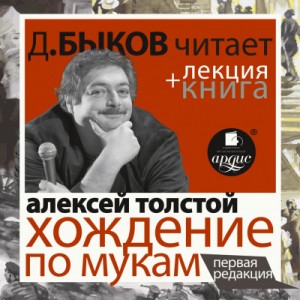 Алексей Николаевич Толстой - Хождение по мукам + лекция Дмитрия Быкова