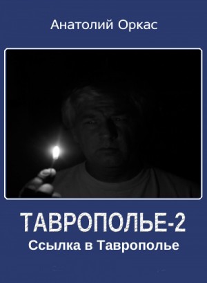 Анатолий Оркас - Ссылка в Таврополье
