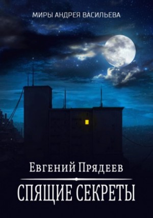 Евгений Прядеев - Спящие секреты