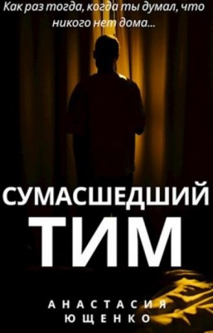 Ася Ющенко - Сумасшедший Тим