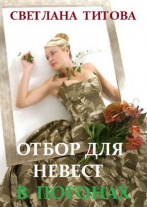 Светлана Титова - Отбор для невест в погонах