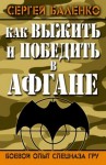 Сергей Баленко - Как выжить и победить в Афгане. Боевой опыт Спецназа ГРУ