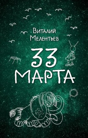Виталий Мелентьев - 33-е марта