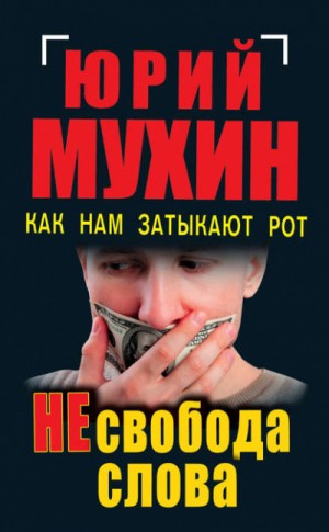 Юрий Мухин - НЕсвобода слова. Как нам затыкают рот