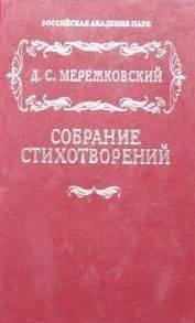 Дмитрий Мережковский - Полное собрание стихотворений