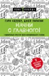 Джей Папазан, Гэри Келлер - Начни с главного! 1 удивительно простой закон феноменального успеха