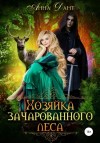 Анна Дант - Хозяйка зачарованного леса