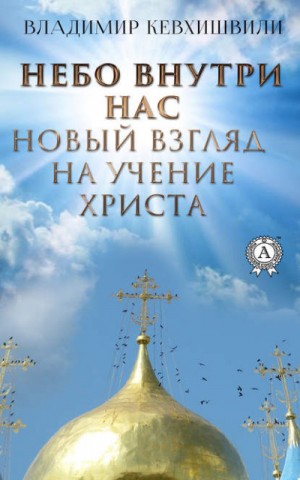 Владимир Кевхишвили - Небо внутри нас. Новый взгляд на учение Христа