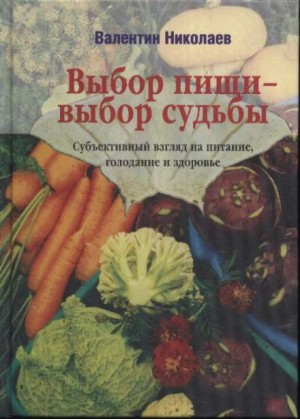 Валентин Николаев - Выбор пищи – выбор судьбы