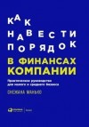 Снежана Манько - Как навести порядок в финансах компании.