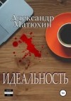 Александр Матюхин - Идеальность