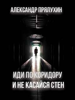 Александр Прялухин - Иди по коридору и не касайся стен