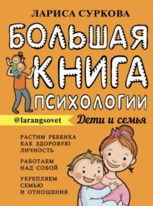 Лариса Суркина - Большая книга психологии: дети и семья