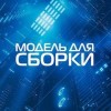  - Модель для сборки. Подкасты для SoundStream 4