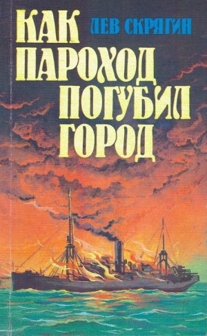 Лев Скрягин - Как пароход погубил город