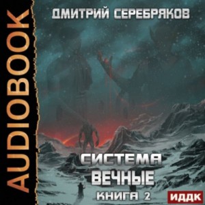 Дмитрий Серебряков - Вечные. Книга 2