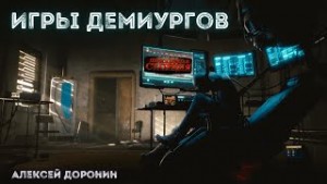 Алексей Доронин - Игры демиургов