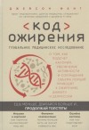 Джейсон Фанг - Код ожирения. Глобальное медицинское исследование о том, как подсчет калорий, увеличение активности и сокращение объема порций приводят к ожирению, диабету и депрессии