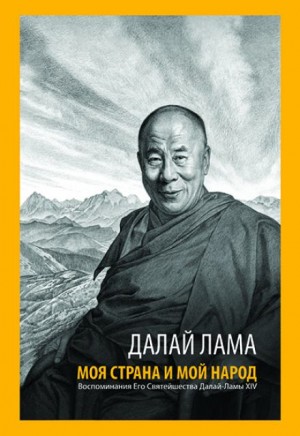 Далай-лама  - Моя страна и мой народ