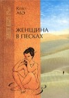 Кобо Абэ - Женщина в песках