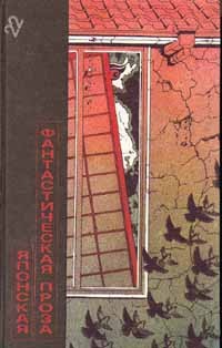 Саке Комацу, Кобо Абэ - Японская фантастическая проза (сборник)