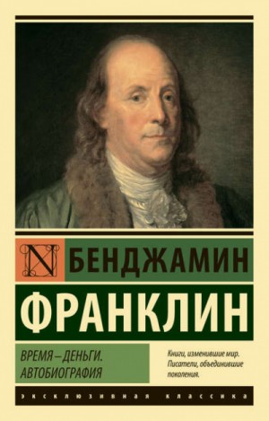 Бенджамин Франклин - Автобиография