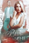 Катерина Ши - Верь мне